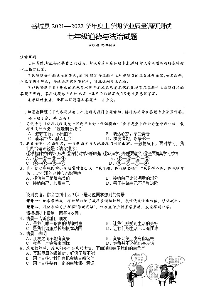 湖北省襄阳市谷城县2021-2022学年七年级上学期期末考试道德与法治试题01