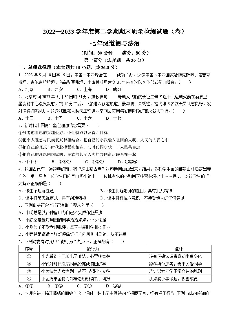 陕西省宝鸡市陈仓区2022-2023学年七年级下学期期末道德与法治试题第1页