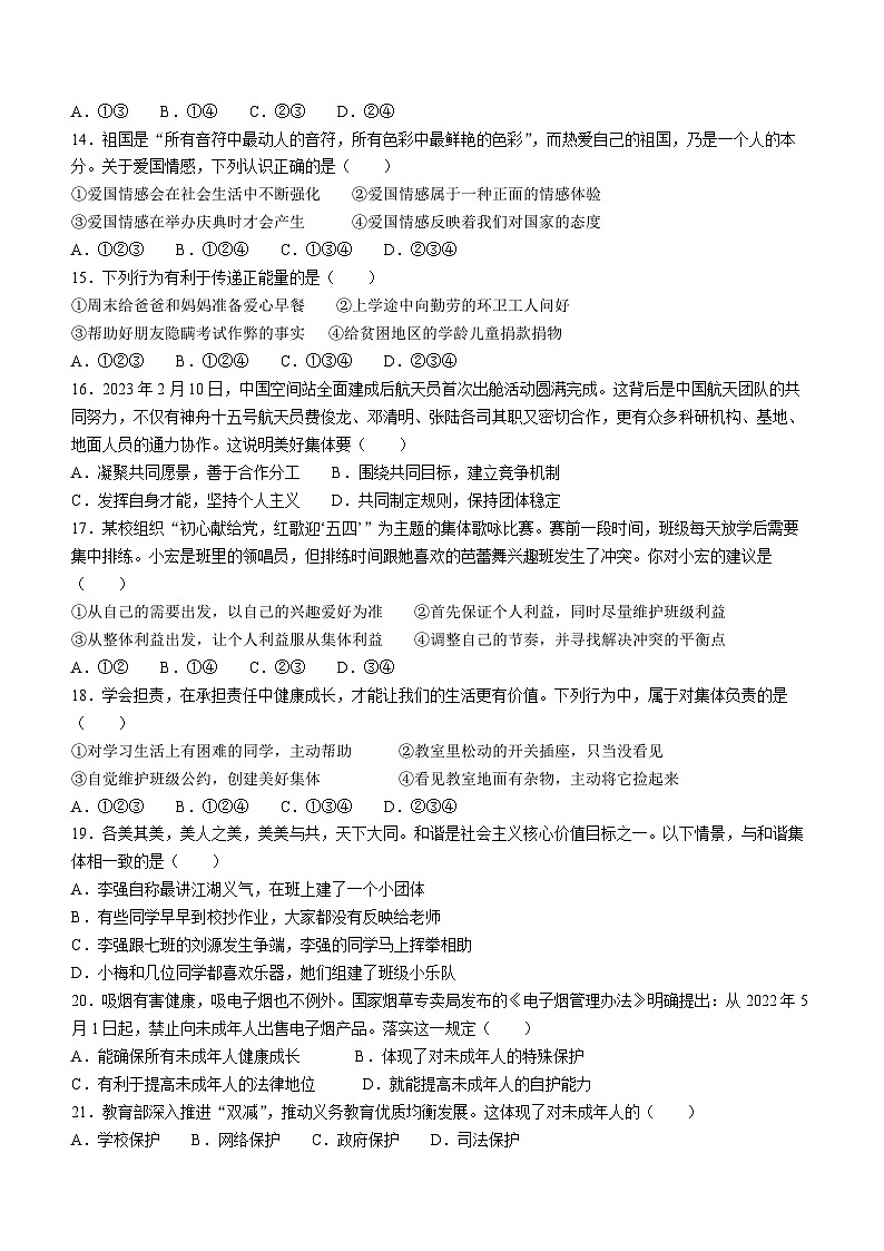 江苏省无锡市新吴区+2022-2023学年七年级下学期期末道德与法治试题03