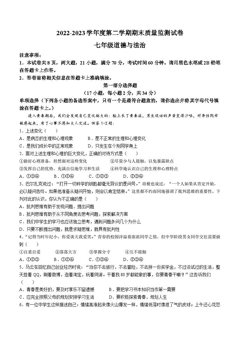 河南省驻马店市正阳县2022-2023学年七年级下学期期末道德与法治试题第1页