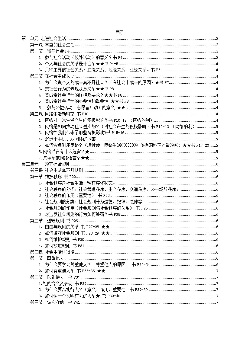 道德与法治八年级上册期末复习知识点第1页