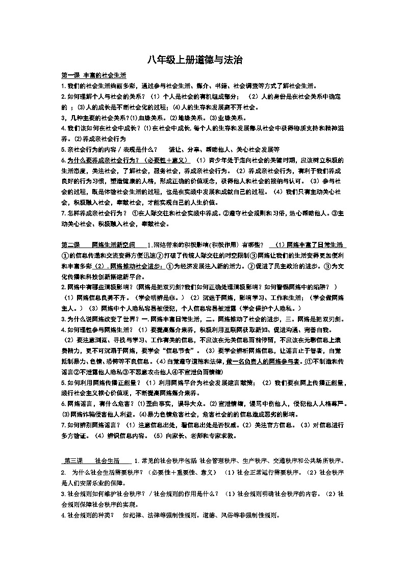 道德与法治八年级上册知识点总结第1页
