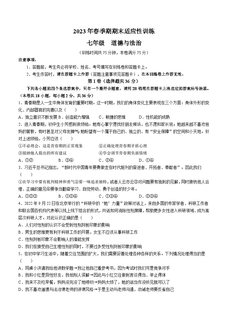 广西壮族自治区玉林市容县2022-2023学年七年级下学期期末道德与法治试题01