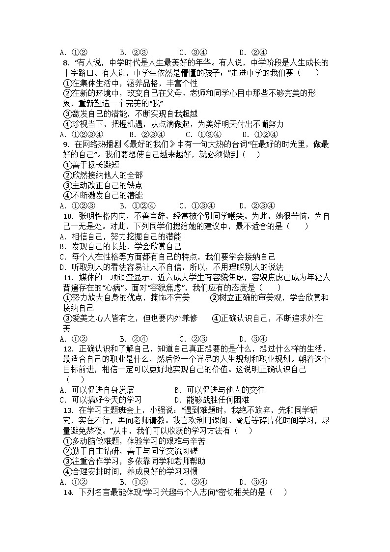 山东省滕州市育才中学2023-2024学年七年级上学期开学预习检测道德与法治试卷第2页