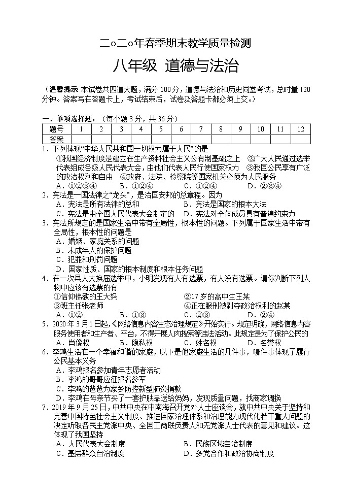 湖南省湘西州永顺县2019-2020学年八年级下学期期末教学质量检测道德与法治试题第1页