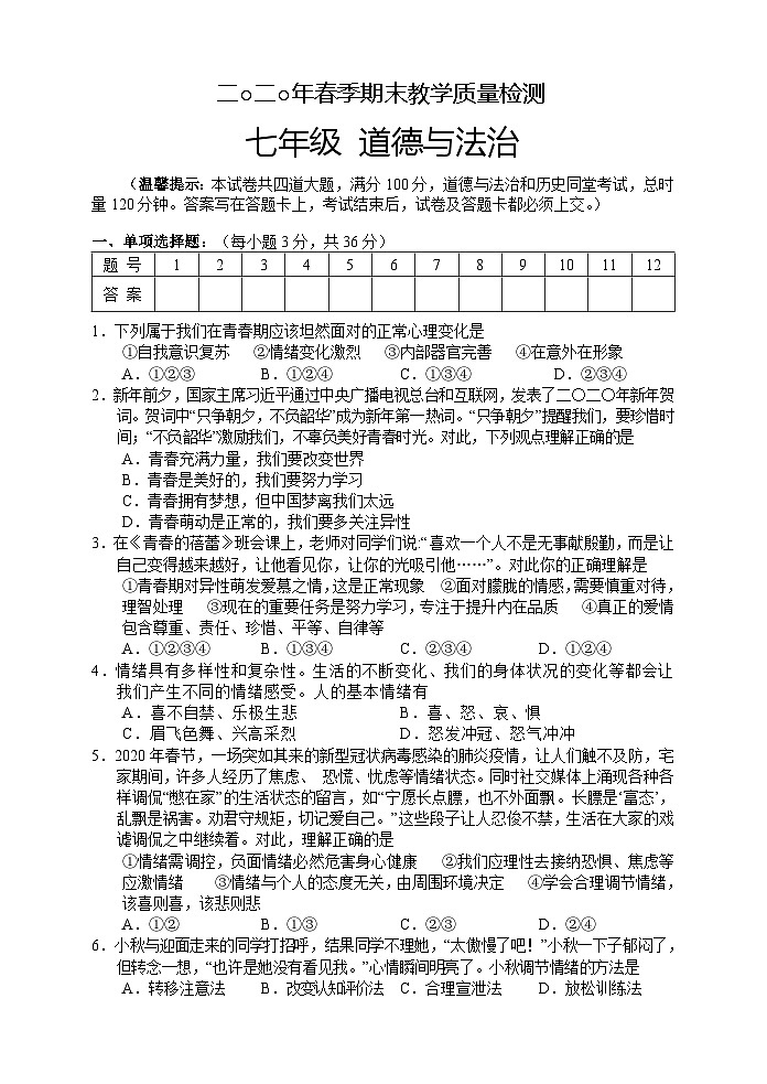 湖南省湘西州永顺县2019-2020学年七年级下学期期末教学质量检测道德与法治试题第1页