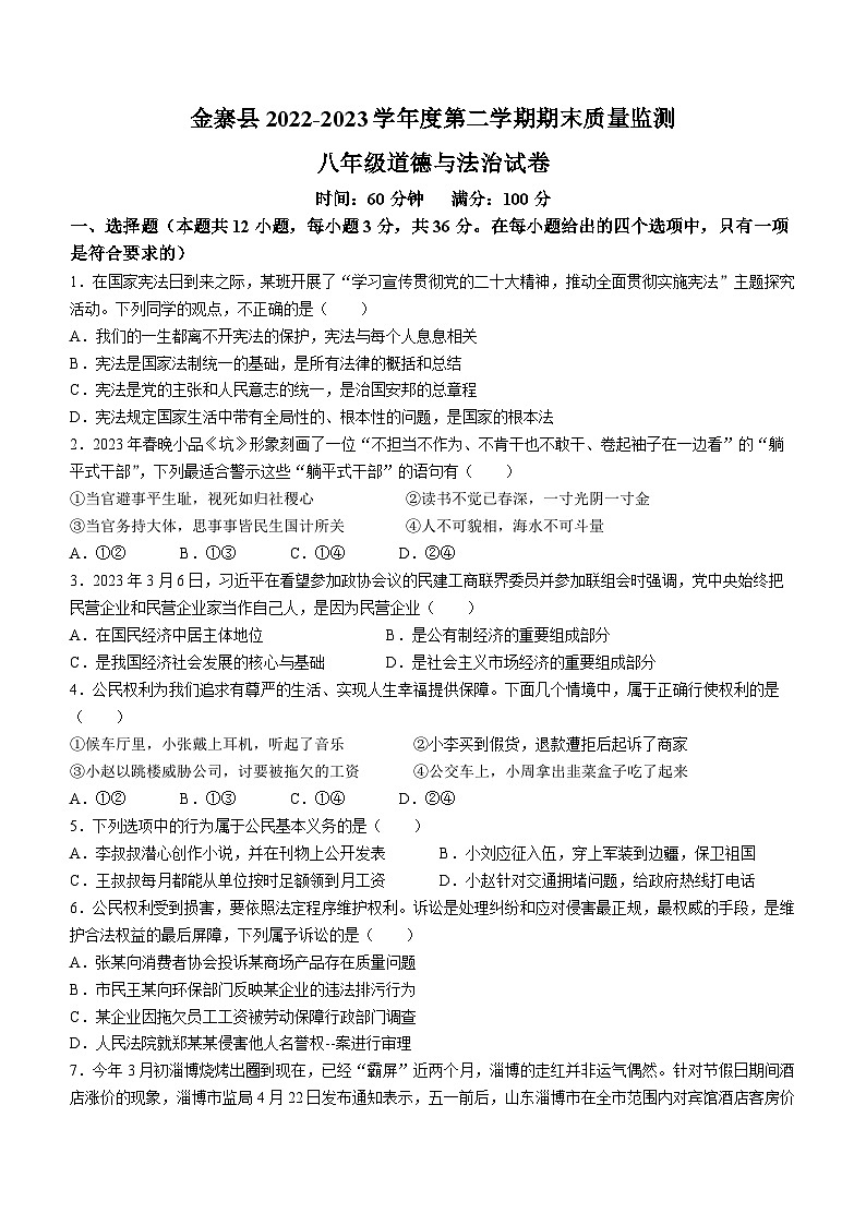 安徽省六安市金寨县2022-2023学年八年级下学期期末道德与法治试题第1页