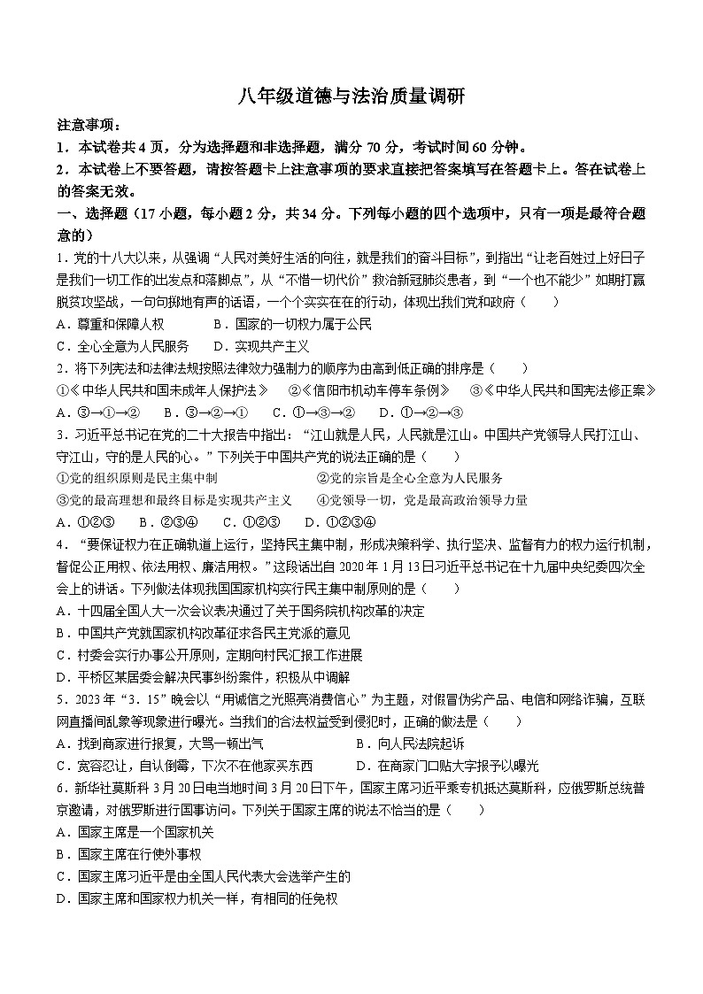 河南省信阳市平桥区2022-2023学年八年级下学期期末道德与法治试题第1页