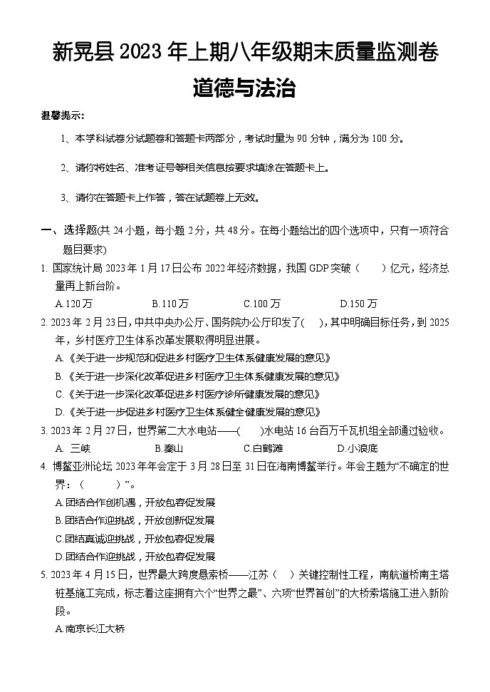 湖南省怀化市新晃县2022-2023学年八年级下学期期末考试道德与法治试题第1页