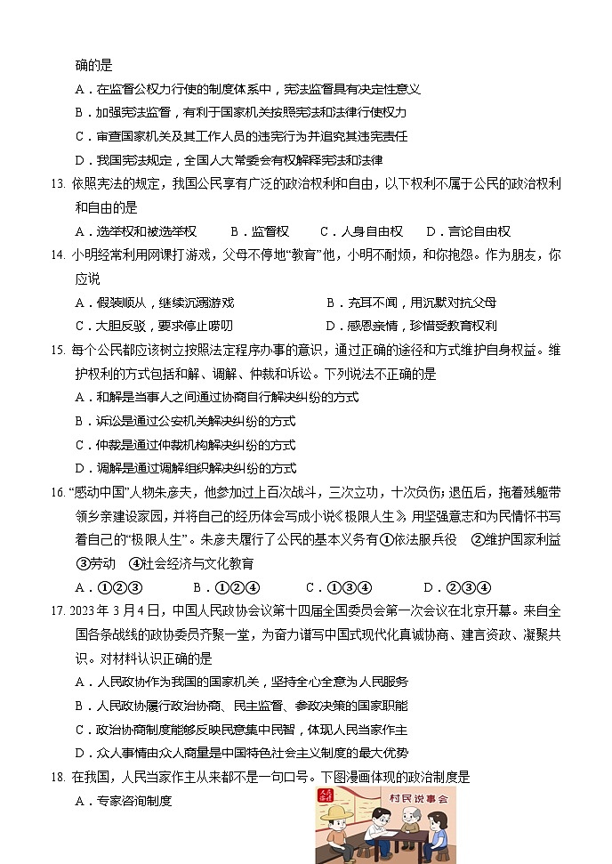 湖南省怀化市新晃县2022-2023学年八年级下学期期末考试道德与法治试题第3页