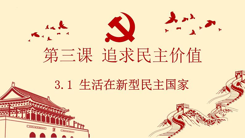 3.1 生活在新型的民主国家第1页