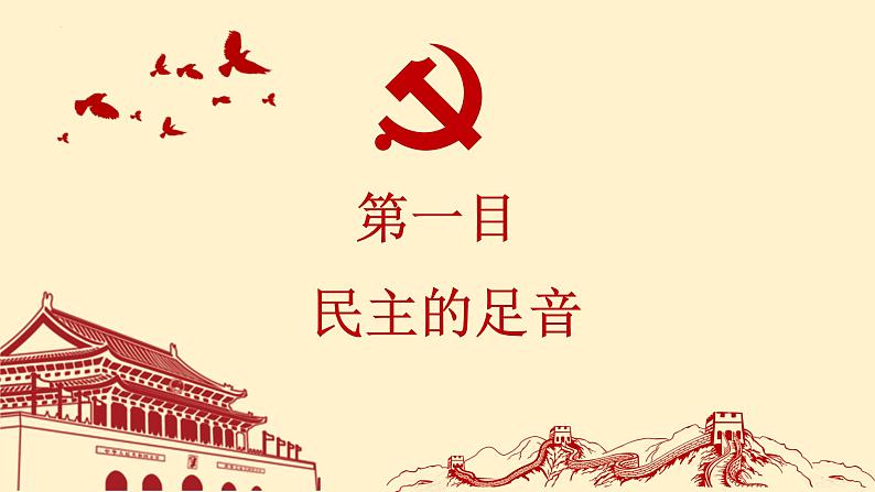 3.1 生活在新型的民主国家第7页