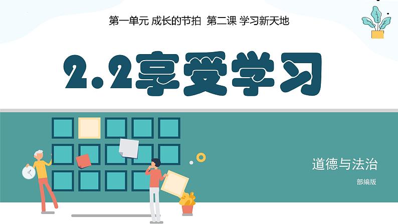 部编版 2023-2024学年七年级道德与法治上册  2.2享受学习  课件02