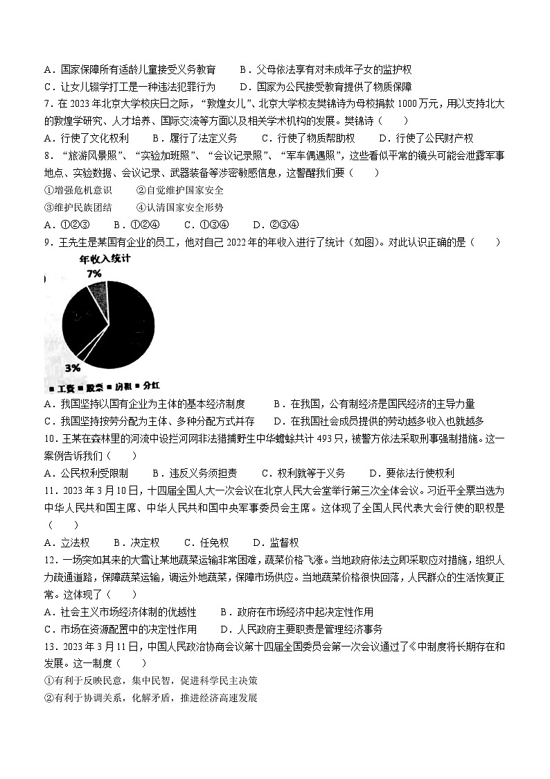广东省东莞市2022-2023学年八年级下学期期末道德与法治试题02