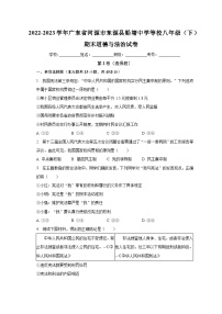 广东省河源市东源县船塘中学等校+2022-2023学年八年级下学期期末道德与法治试卷