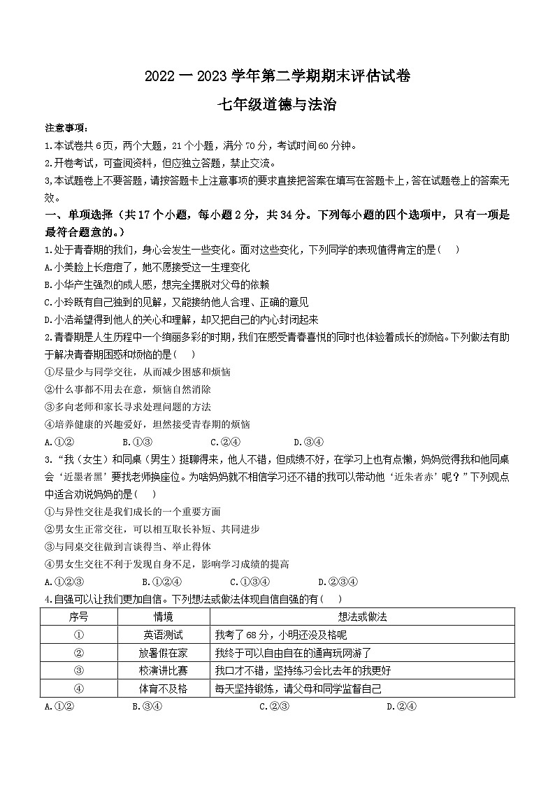 河南省平顶山市宝丰县2022-2023学年七年级下学期期末道德与法治试题01