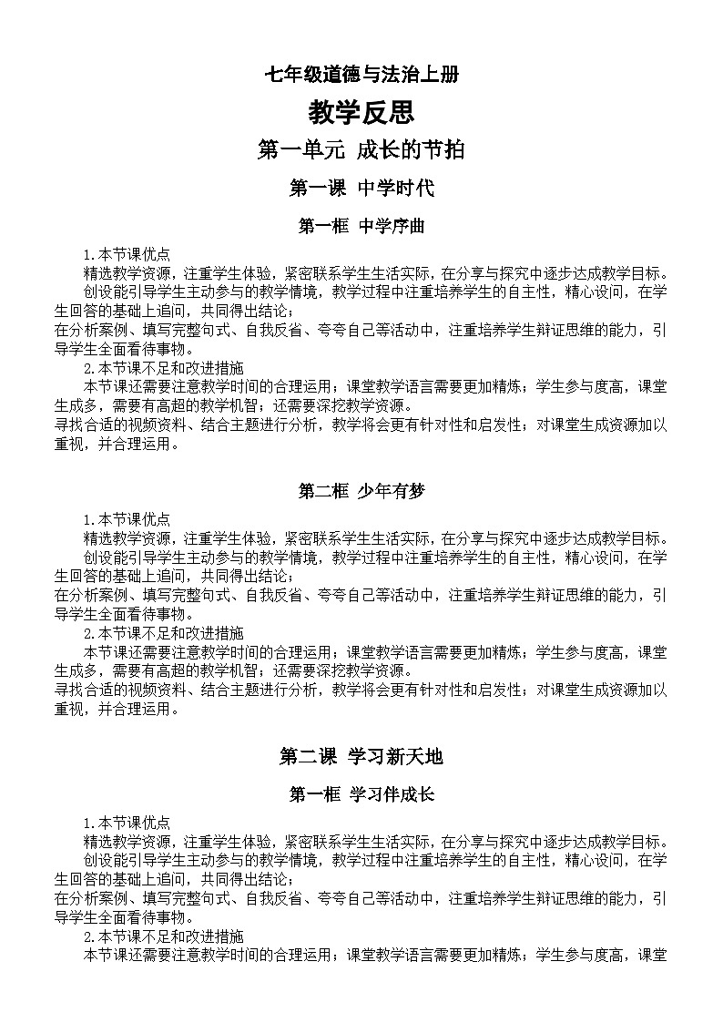 初中道德与法治部编版七年级上册全册教学反思（2023秋）第1页