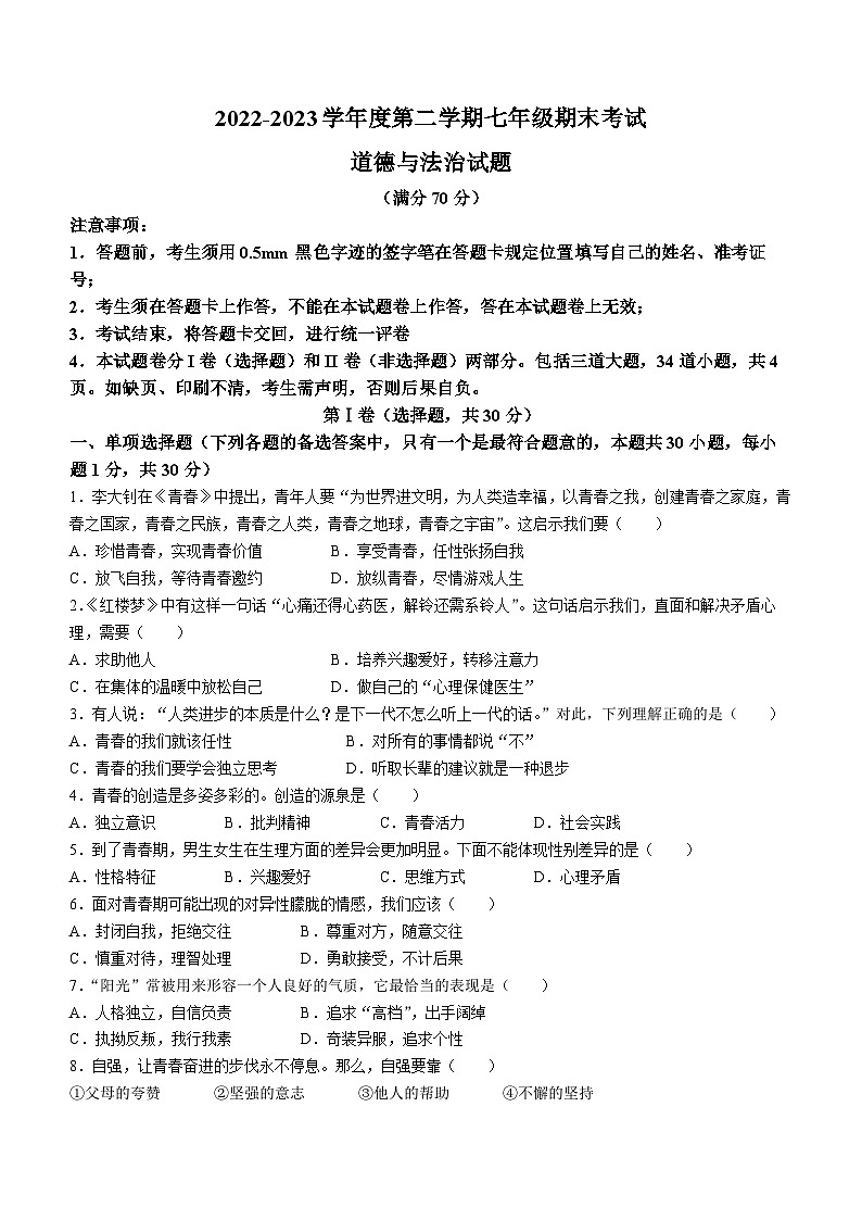 辽宁省沈阳市法库县2022-2023学年七年级下学期期末道德与法治试题第1页