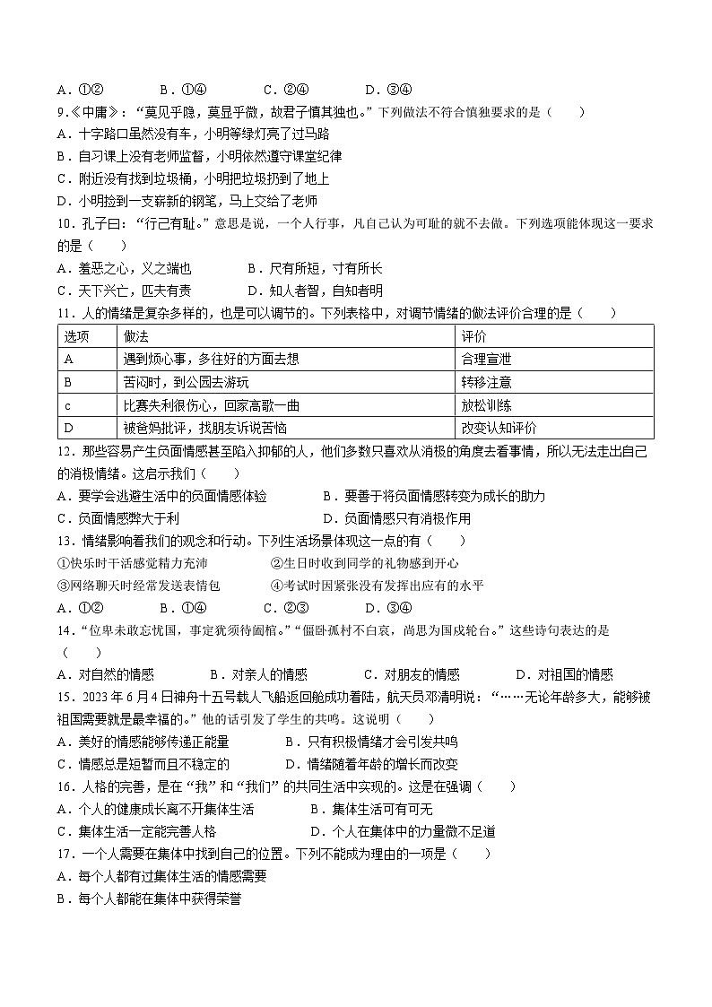 辽宁省沈阳市法库县2022-2023学年七年级下学期期末道德与法治试题第2页
