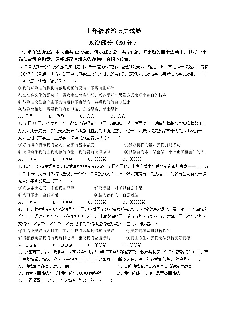 江苏省宿迁市泗洪县2022-2023学年七年级下学期期末道德与法治试题第1页