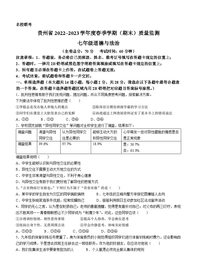 贵州省遵义市多校联考2022-2023学年七年级下学期期末道德与法治试题01