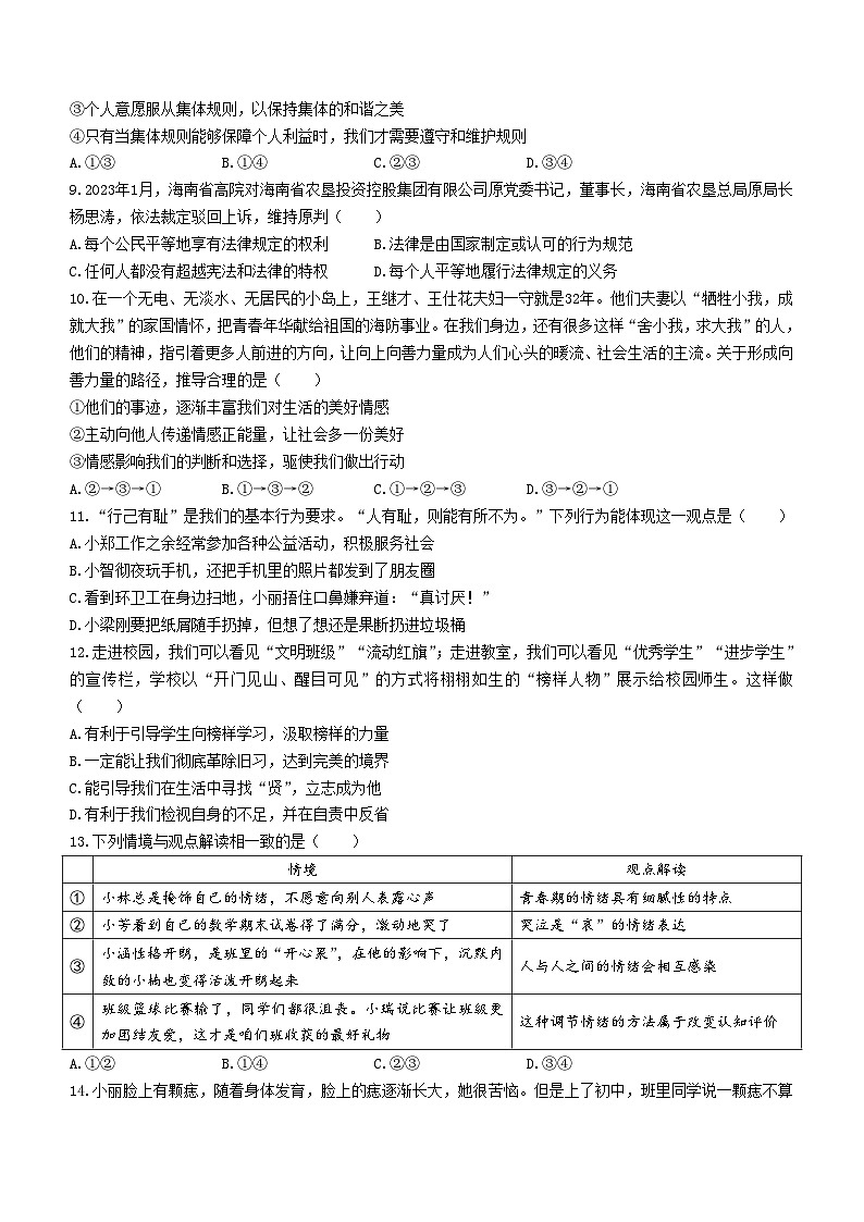 广东省广州大学附属中学2023-2024学年八年级上学期开学考试道德与法治试题03