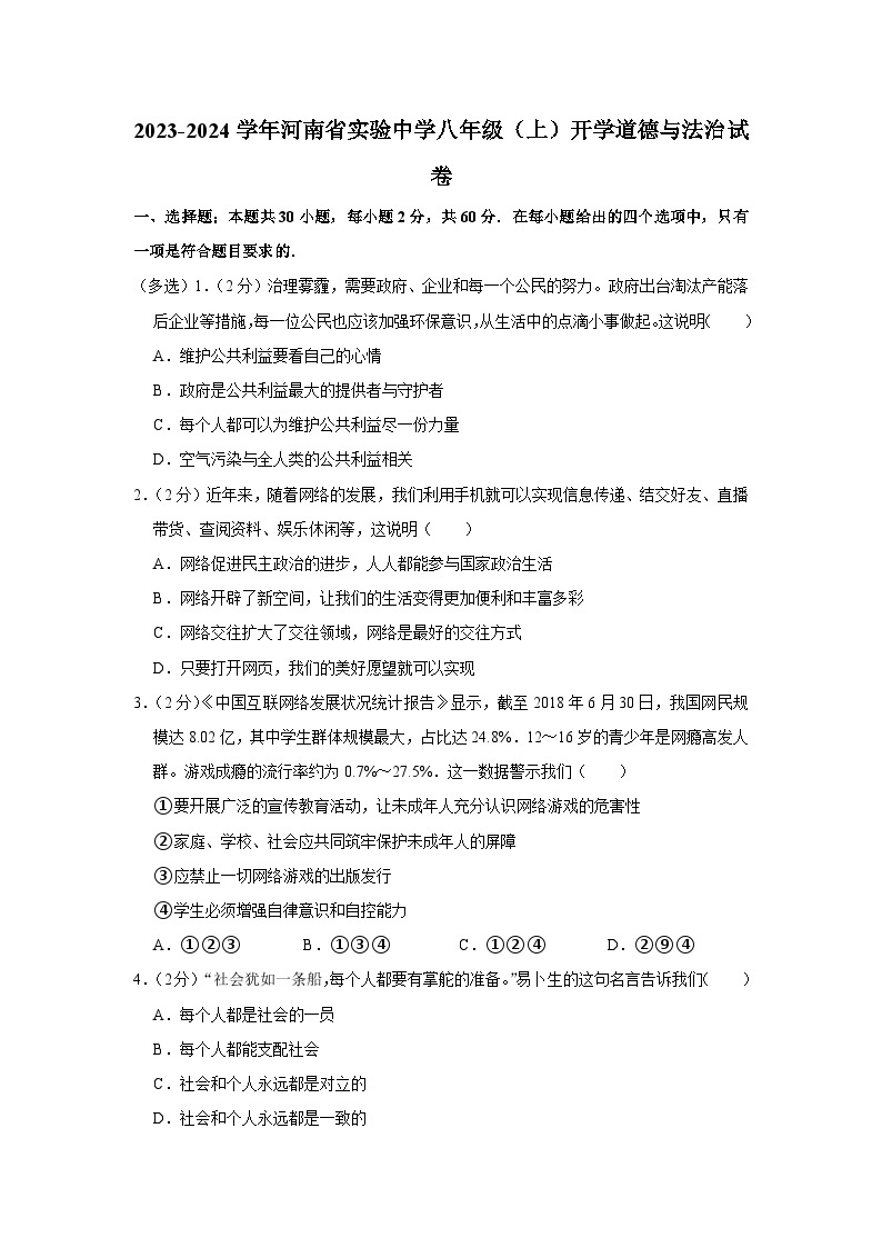 河南省实验中学2023-2024学年八年级上学期开学道德与法治试卷01