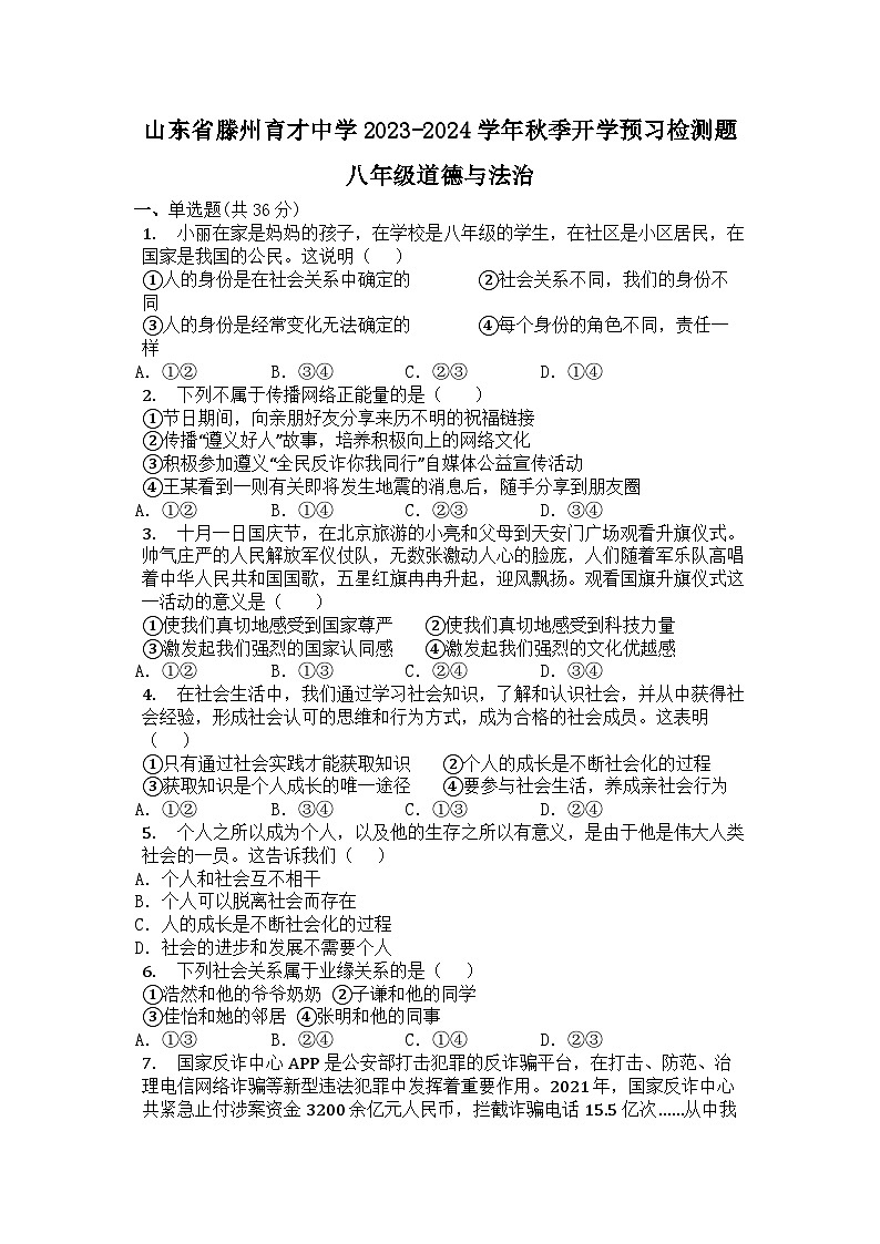 山东省滕州市育才中学2023-2024学年八年级上学期开学检测道德与法治试题第1页