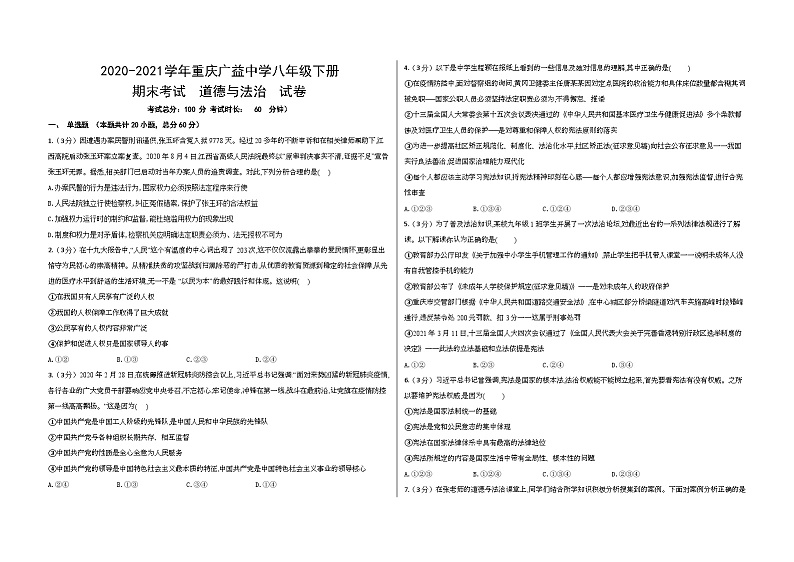 重庆市广益中学2020-2021学年八年级下学期期末考试道德与法治试卷01