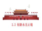 2.2 创新永无止境 课件-2023-2024学年部编版道德与法治九年级上册