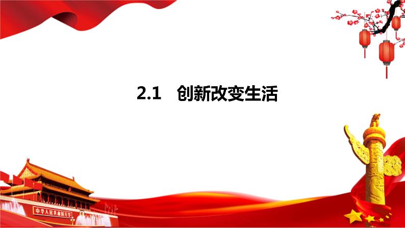 2.1 创新改变生活 课件-2023-2024学年部编版道德与法治九年级上册第1页