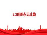 2.2 创新永无止境 课件-2023-2024学年部编版道德与法治九年级上册