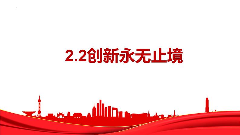 2.2 创新永无止境 课件-2023-2024学年部编版道德与法治九年级上册第1页