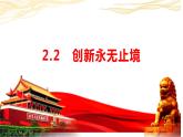 2.2 创新永无止境 课件-2023-2024学年部编版道德与法治九年级上册