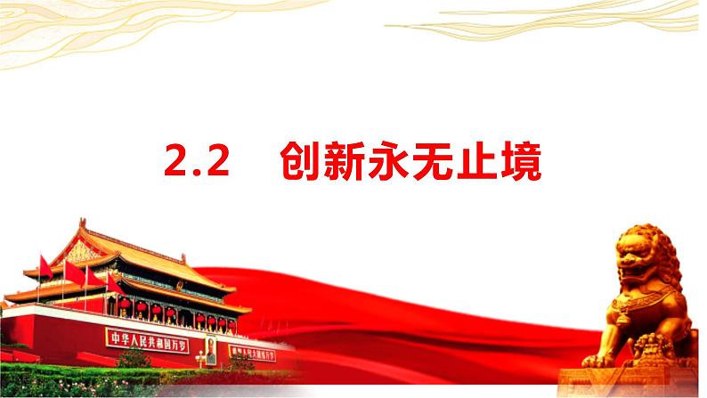 2.2 创新永无止境 课件-2023-2024学年部编版道德与法治九年级上册第1页