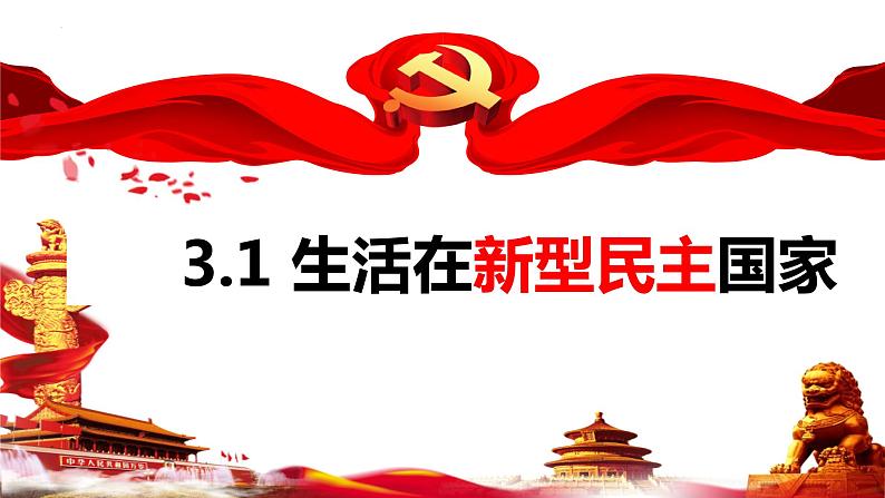 3.1 生活在新型民主国家 课件-2023-2024学年部编版道德与法治九年级上册第1页