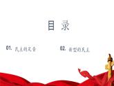 3.1 生活在新型民主国家 课件-2023-2024学年部编版道德与法治九年级上册
