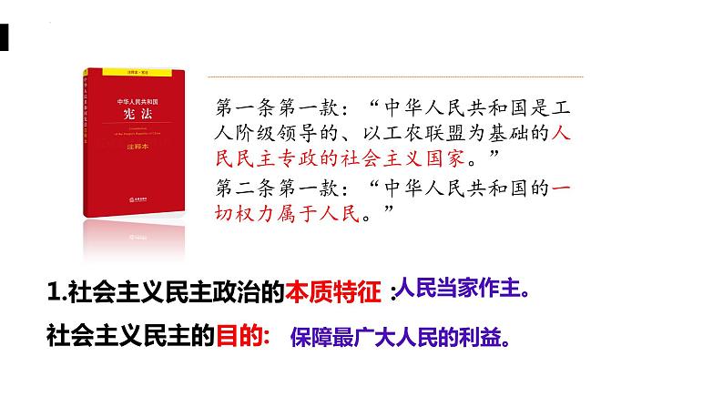 3.1 生活在新型民主国家 课件-2023-2024学年部编版道德与法治九年级上册第8页