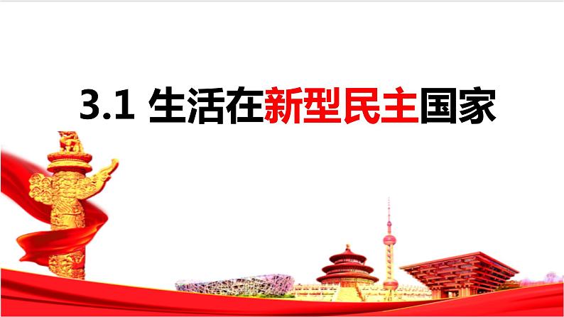 3.1 生活在新型民主国家 课件-2023-2024学年部编版道德与法治九年级上册第1页