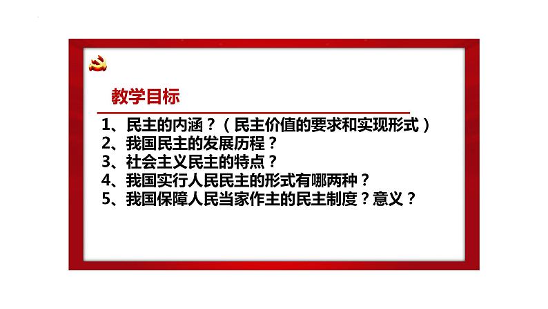 3.1 生活在新型民主国家 课件-2023-2024学年部编版道德与法治九年级上册第2页