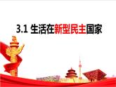3.1 生活在新型民主国家 课件--2023-2024学年部编版道德与法治九年级上册