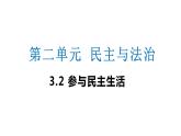 3.2   参与民主生活   课件（ PPT）