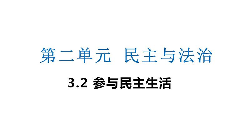 3.2   参与民主生活   课件（ PPT）第1页