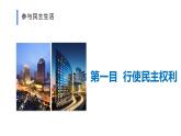 3.2   参与民主生活   课件（ PPT）