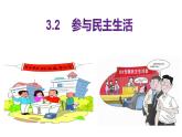 3.2 参与民主生活+课件 2023-2024学年部编版道德与法治九年级上册