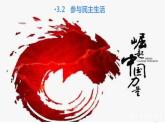3.2 参与民主生活+课件 2023-2024学年部编版道德与法治九年级上册