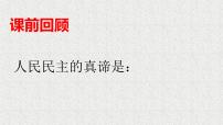 政治 (道德与法治)人教部编版参与民主生活课文内容课件ppt