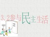 3.2 参与民主生活+课件 2023-2024学年部编版道德与法治九年级上册