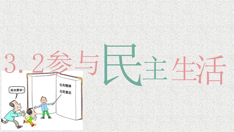 3.2 参与民主生活+课件 2023-2024学年部编版道德与法治九年级上册第3页