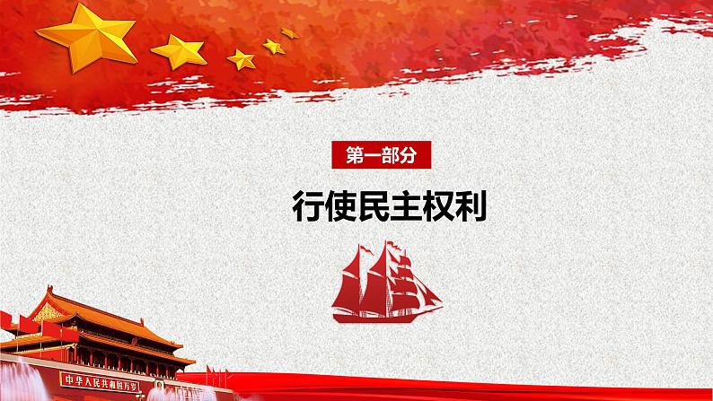 3.2 参与民主生活+课件 2023-2024学年部编版道德与法治九年级上册第4页